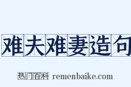 难夫难妻造句是什么意思的图片